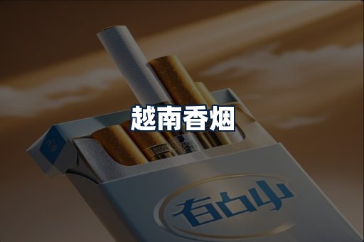越南香烟
